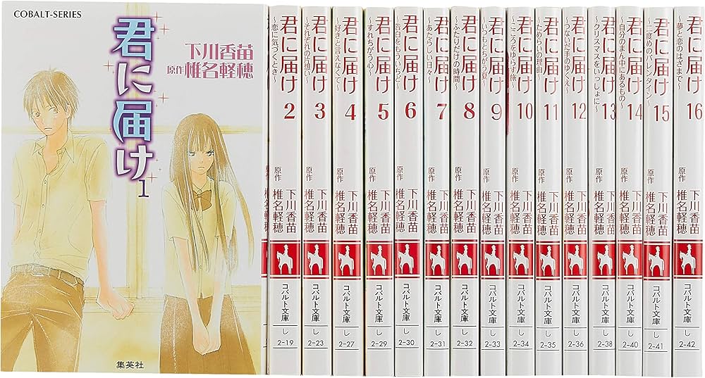 Amazon.co.jp: 君に届け ノベライズ 全16巻完結セット (コバルト文庫