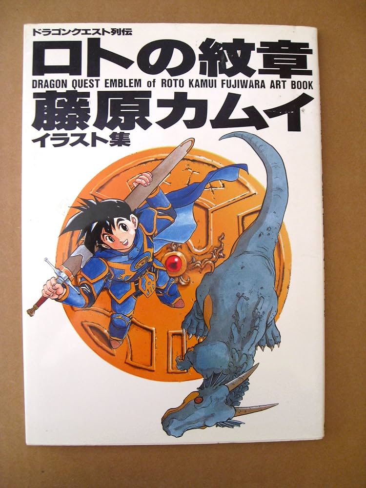 ロトの紋章: ドラゴンクエスト列伝 藤原カムイイラスト集 (ENIX