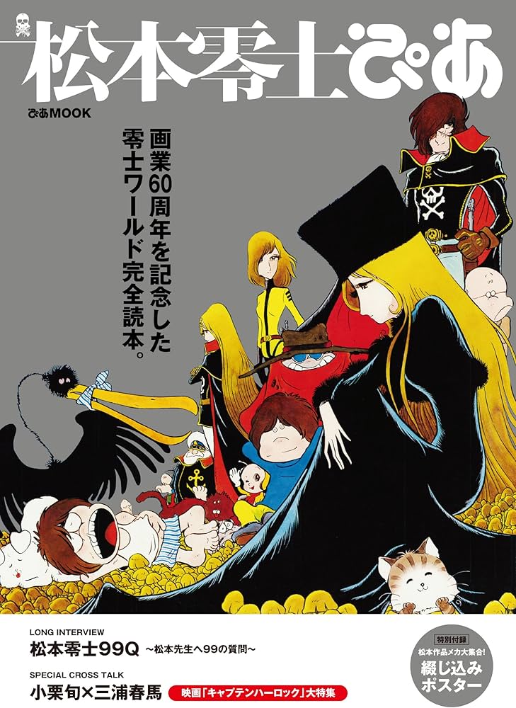 Amazon.co.jp: 松本零士ぴあ (ぴあMOOK) : 本