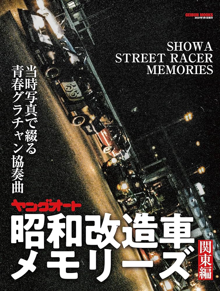 ヤングオート 昭和改造車メモリーズ |本 | 通販 | Amazon