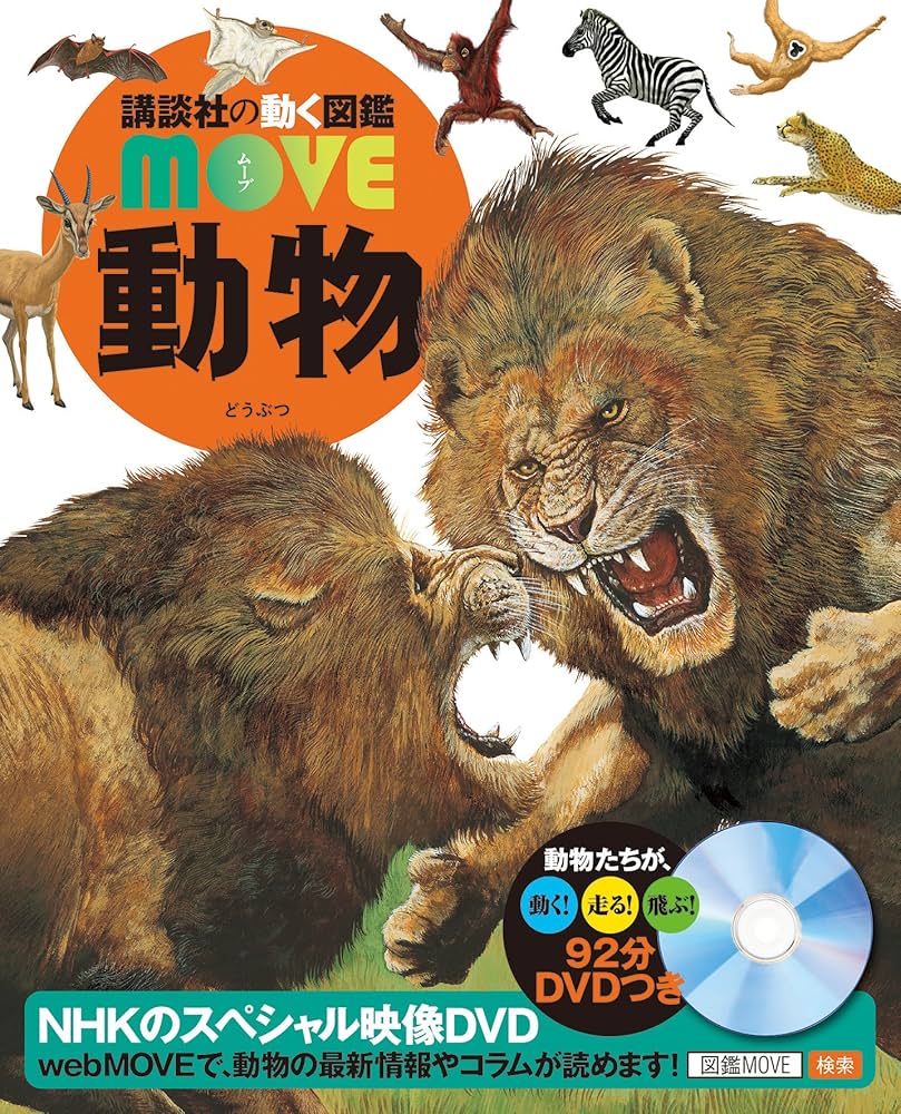DVD付 動物 (講談社の動く図鑑MOVE) | 山極 寿一, 講談社 |本 | 通販