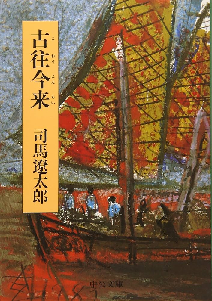 古往今来 (中公文庫 し 6-44) | 司馬 遼太郎 |本 | 通販 | Amazon