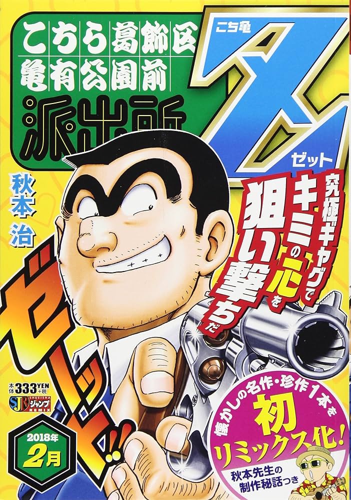 Amazon.co.jp: こち亀 Z 2月: 集リミックス (SHUEISHA JUMP REMIX