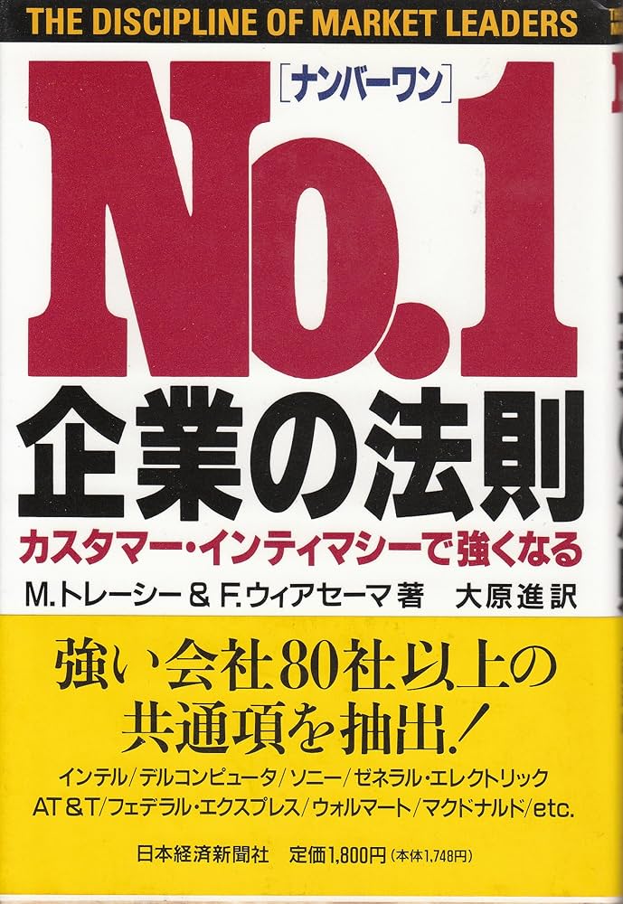 ナンバ-ワン企業の法則: カスタマ-・インティマシ-で強くなる