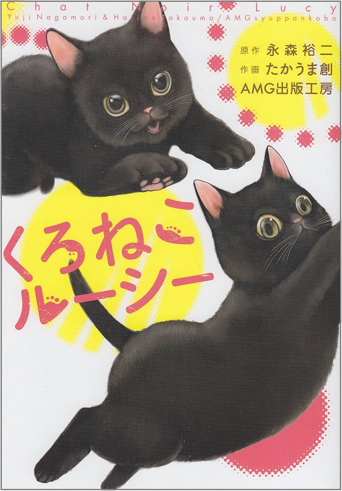 Amazon.co.jp: くろねこルーシー : たかうま創, AMG出版工房, (原作