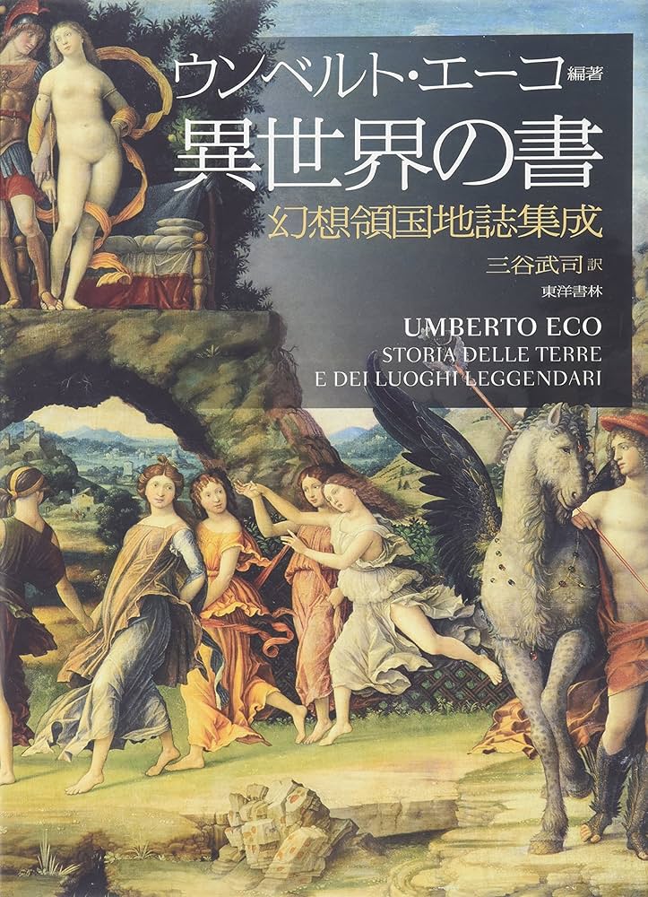 異世界の書: 幻想領国地誌集成 | ウンベルト エーコ, Eco,Umberto