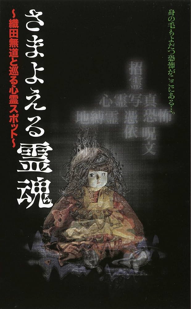 Amazon.co.jp: さまよえる霊魂~織田無道と巡る心霊スポット~ [VHS