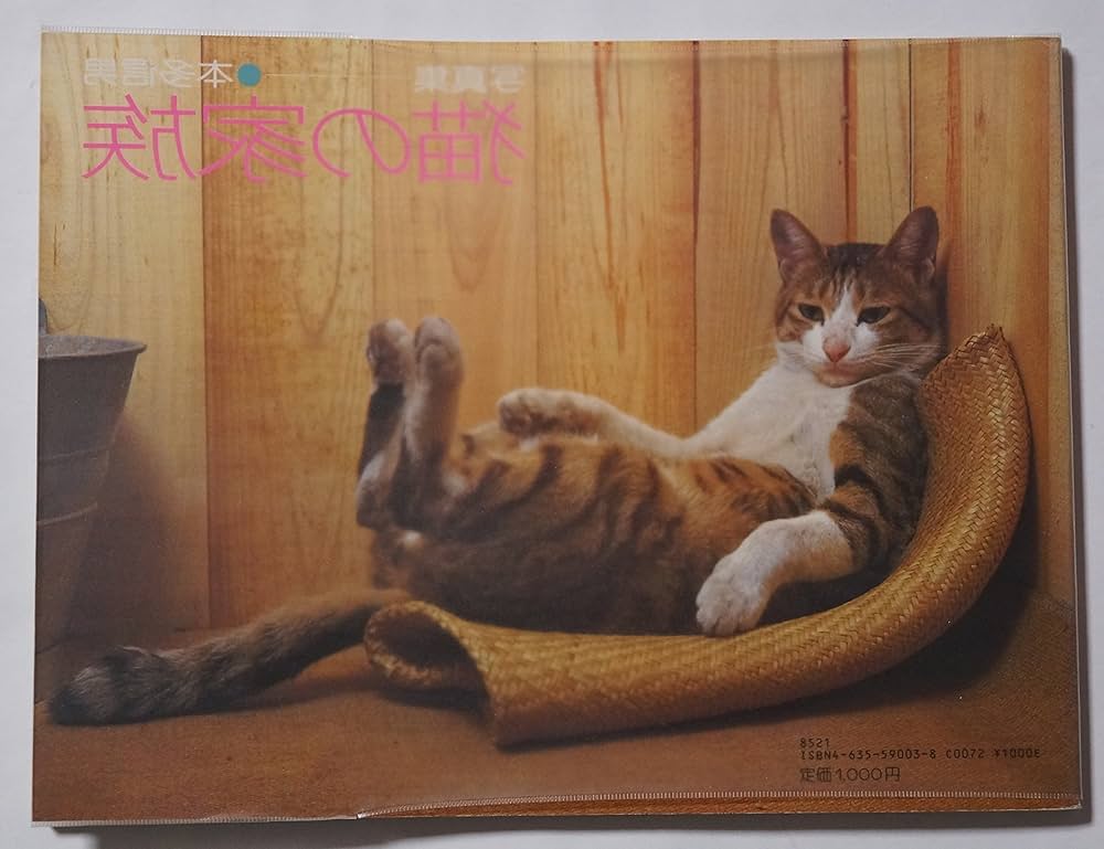 Amazon.co.jp: 猫の家族: 写真集 : 本多 信男: 本