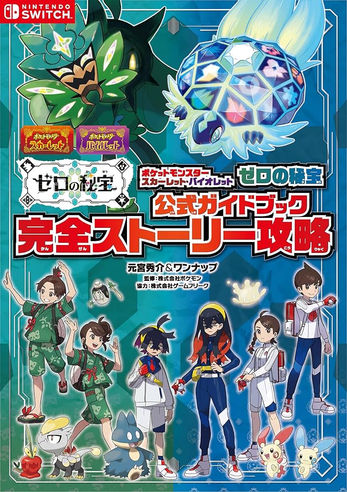 ポケットモンスター スカーレット・バイオレット ゼロの秘宝 公式