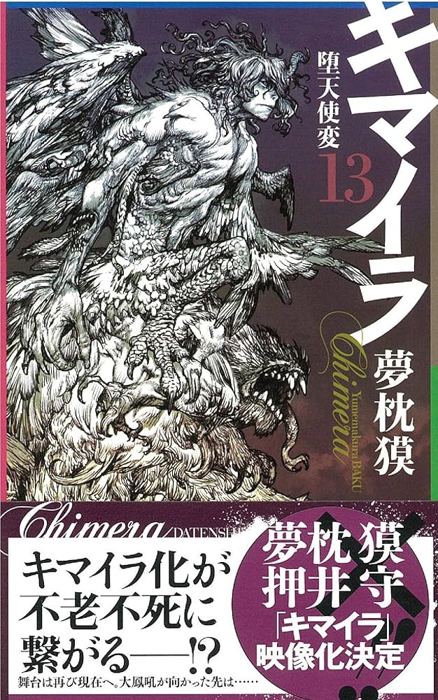 キマイラ13 堕天使変 (ソノラマノベルス) | 夢枕獏 |本 | 通販 | Amazon