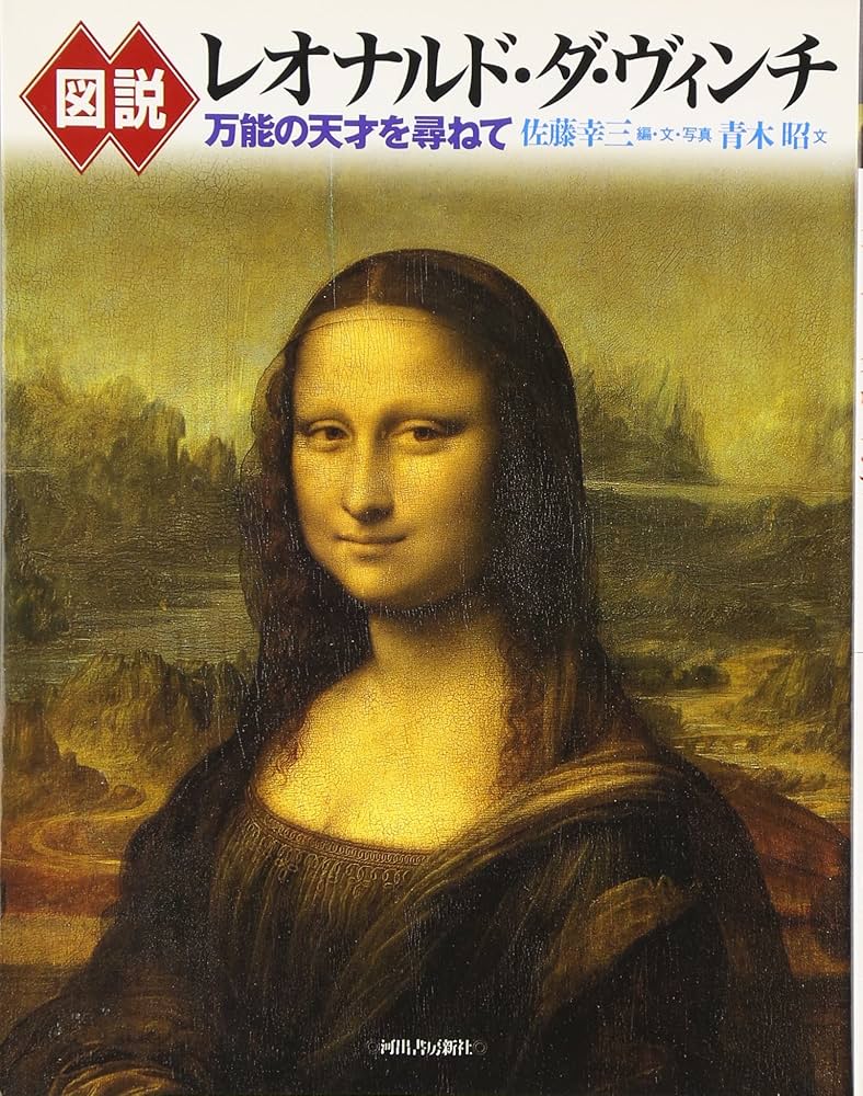 図説レオナルド・ダ・ヴィンチ: 万能の天才を尋ねて | 佐藤 幸三, 青木