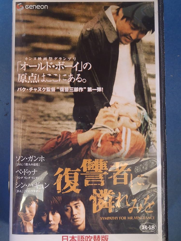 Amazon.co.jp: 復讐者に憐れみを【日本語吹替版】 [VHS] : ソン