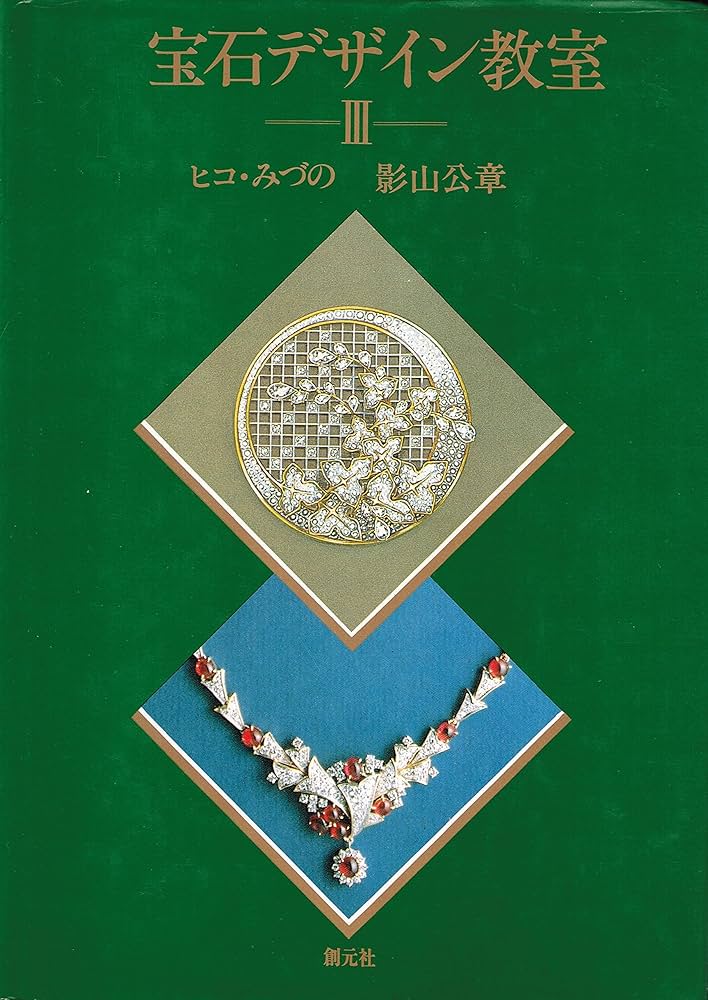 Amazon.co.jp: 宝石デザイン教室 3 : ヒコ みづの, 影山 公章: 本