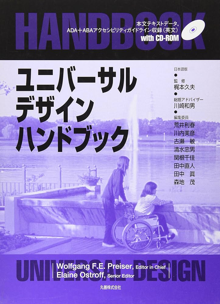 ユニバーサルデザインハンドブック | Wolfgang F.E.Preiser |本 | 通販