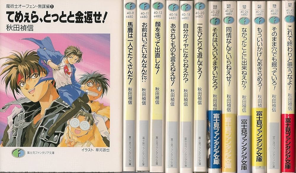 Amazon.co.jp: 魔術士オーフェン・無謀編 文庫 1-13巻セット (富士見
