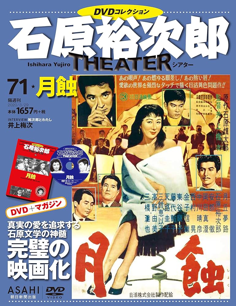 石原裕次郎シアター DVDコレクション 71号 『月蝕』 [分冊百科