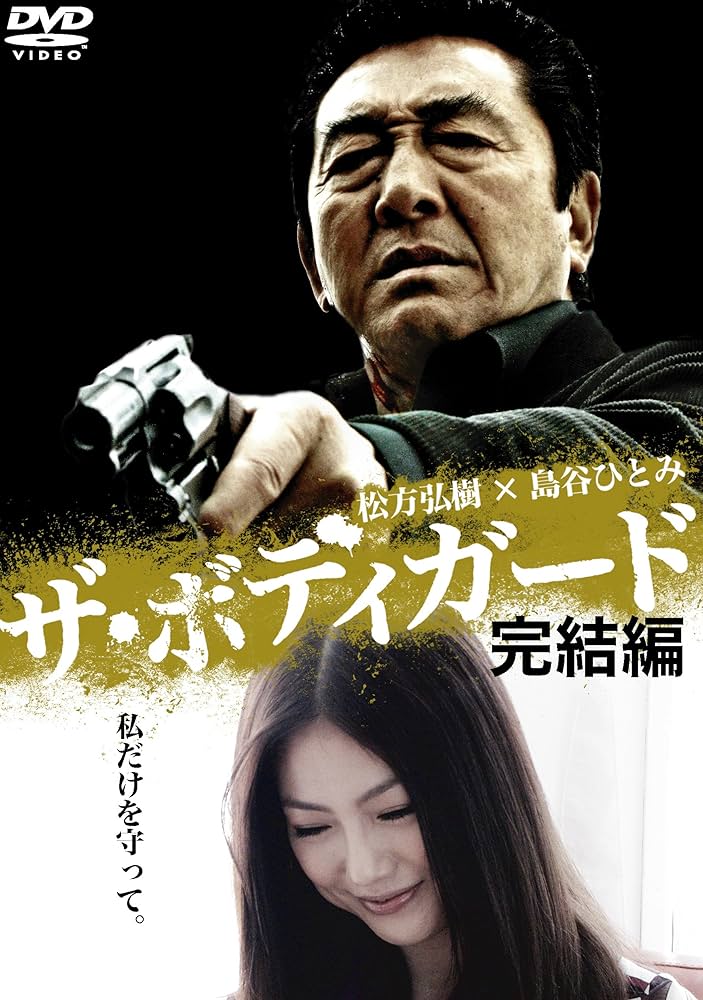 Amazon.co.jp: ザ・ボディガード 完結編 [DVD] : 松方弘樹, 島谷ひとみ