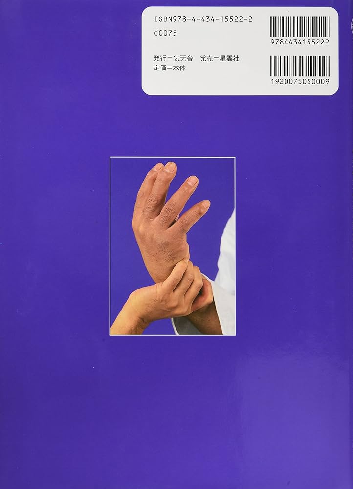 大東流合気柔術 | 岡本 正剛 |本 | 通販 | Amazon