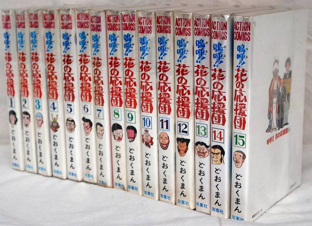嗚呼!花の応援団 【コミックセット】 |本 | 通販 | Amazon