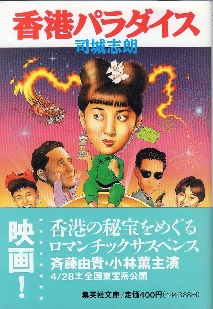 香港パラダイス (集英社文庫 つ 5-1) | 司城 志朗 |本 | 通販 | Amazon
