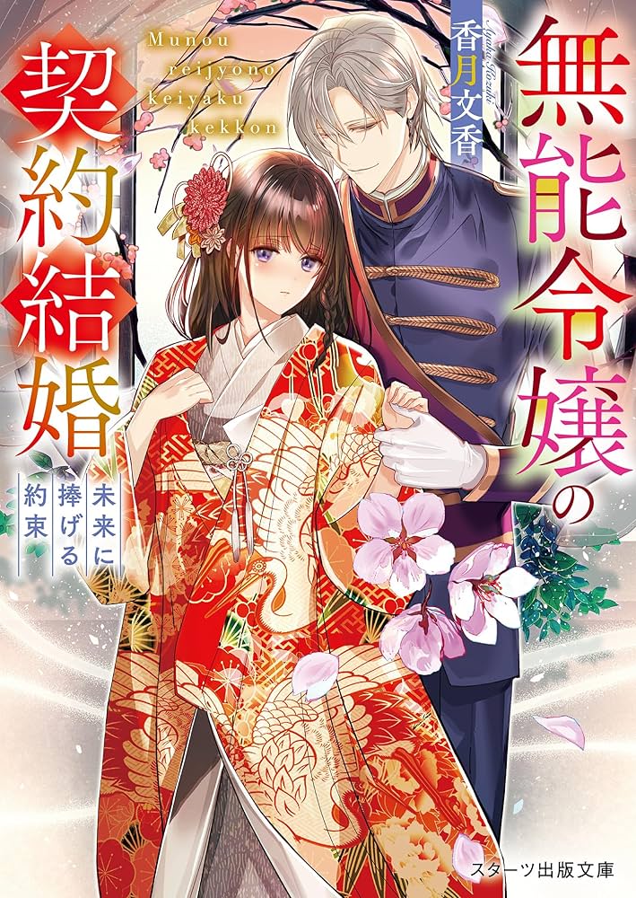 無能令嬢の契約結婚～未来に捧げる約束～ (スターツ出版文庫) | 香月