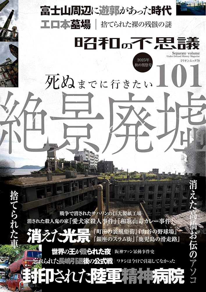 Amazon.co.jp: 昭和の不思議101 2025年 秋の男祭号 (ミリオンムック 79