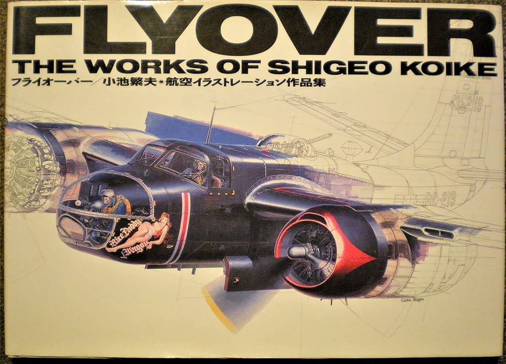 Amazon.co.jp: フライオ-バ-: 小池繁夫・航空イラストレ-ション作品集