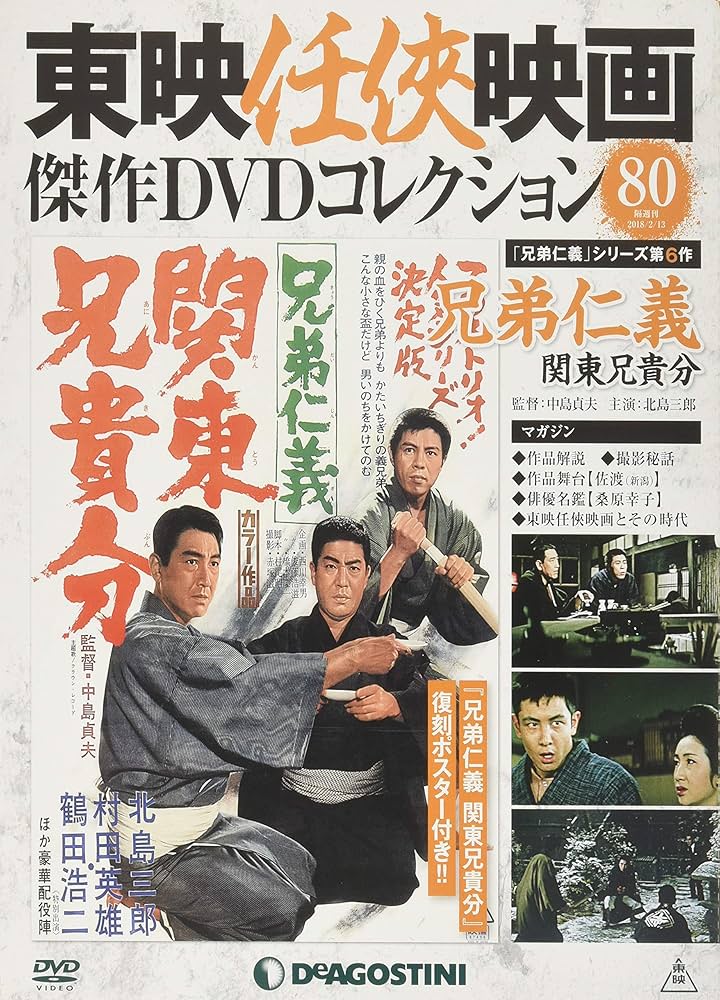 Amazon.co.jp: 東映任侠映画DVDコレクション 80号 (兄弟仁義 関東兄貴