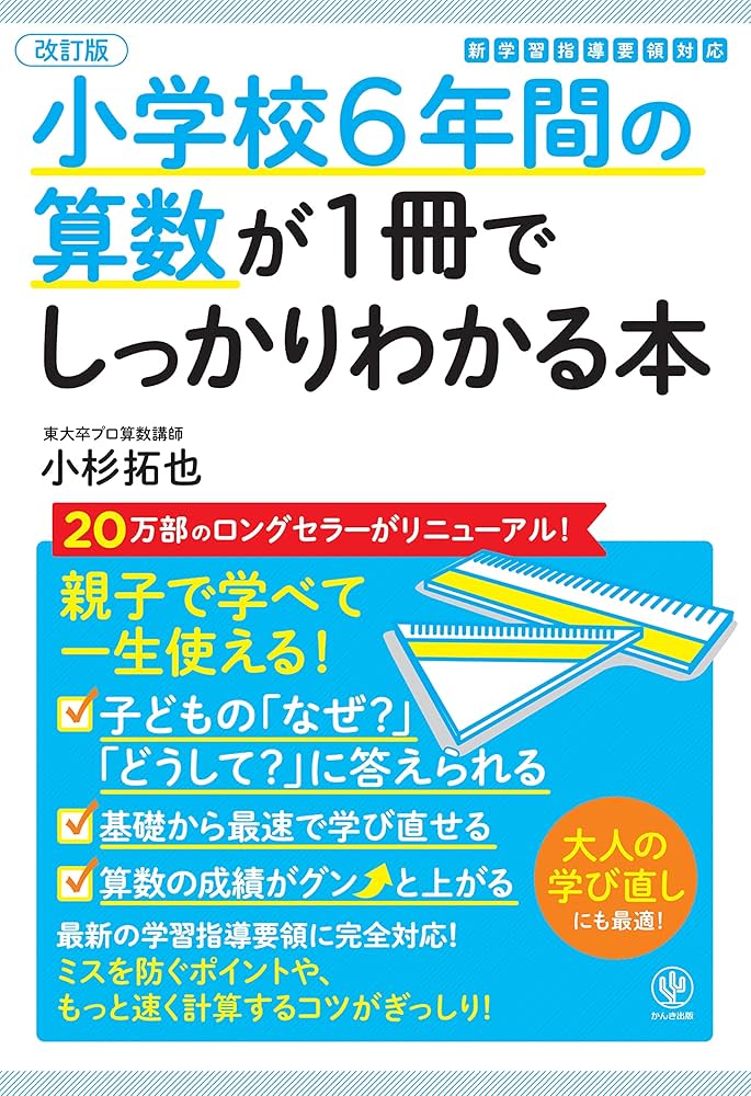 Amazon.co.jp: 【改訂版】小学校6年間の算数が1冊でしっかりわかる本