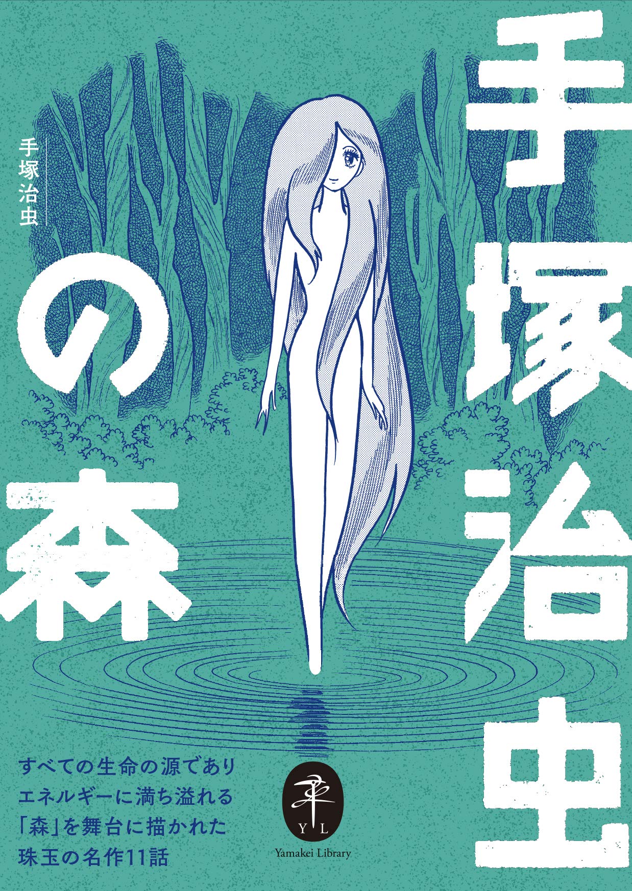 ヤマケイ文庫 手塚治虫の森 | 手塚 治虫, 手塚プロダクション |本