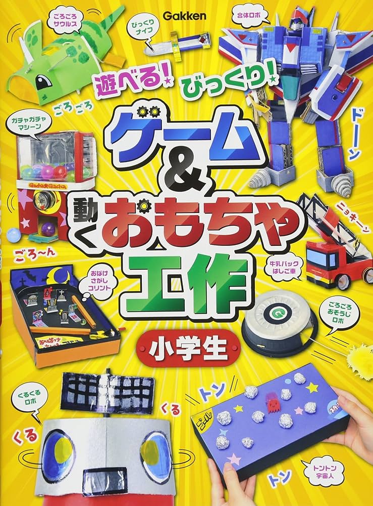 Amazon.co.jp: ゲーム&動くおもちゃ工作 小学生 : 学研プラス
