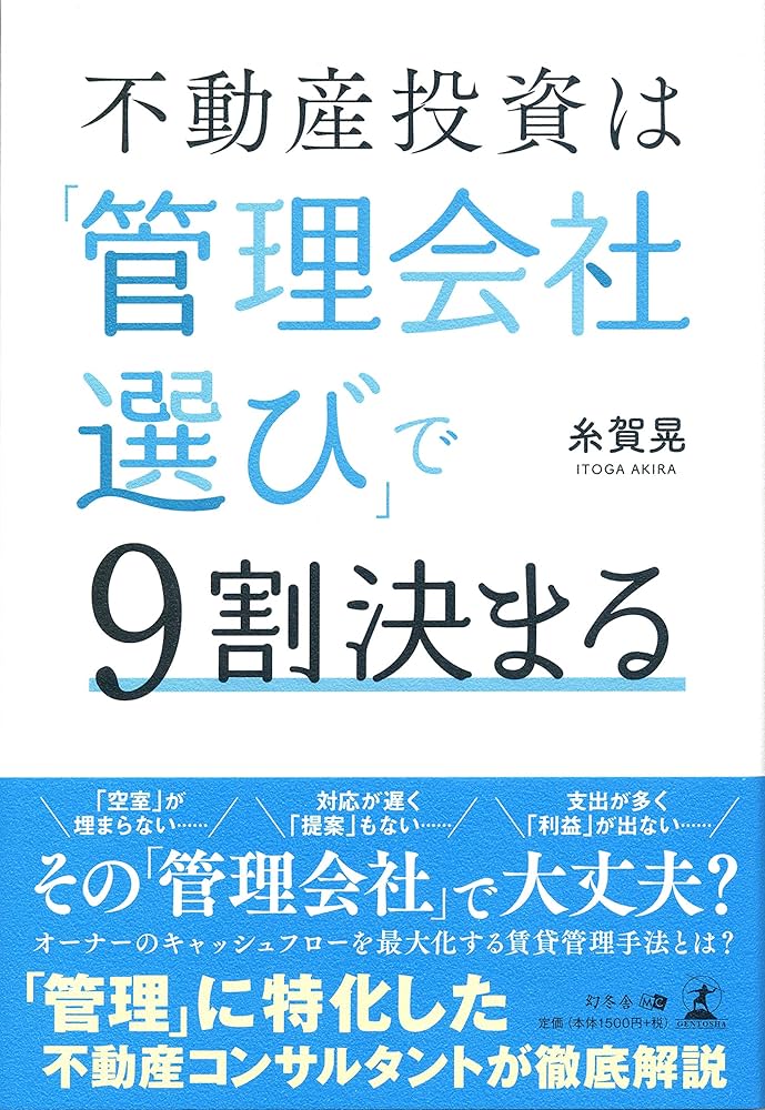 不動産投資は「管理会社選び」で9割決まる | 糸賀 晃 |本 | 通販 | Amazon