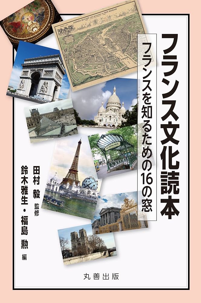フランス文化読本 フランスを知るための16の窓 | 鈴木 雅生, 福島 勲