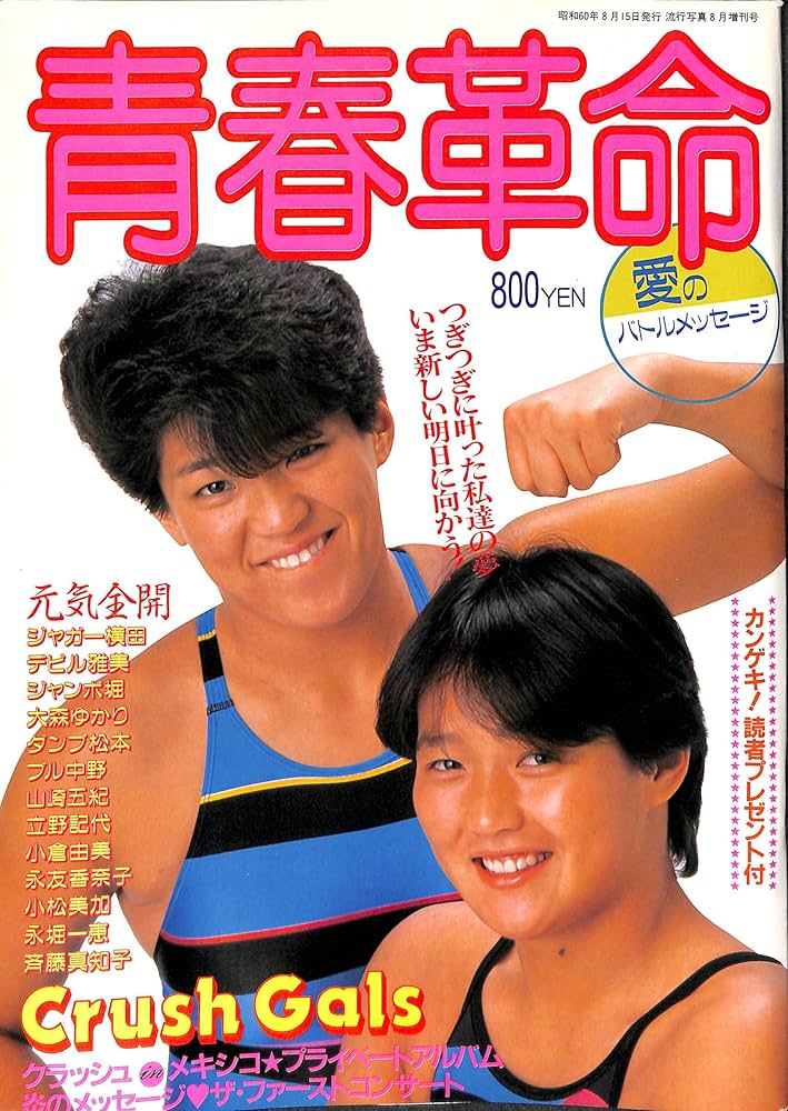 Amazon.co.jp: 青春革命 愛のバトルメッセージ / クラッシュ・ギャルズ