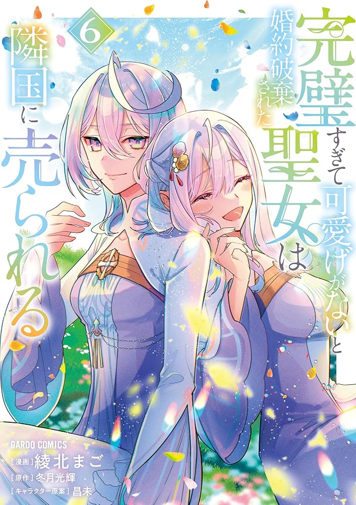 完璧すぎて可愛げがないと婚約破棄された聖女は隣国に売られる 6