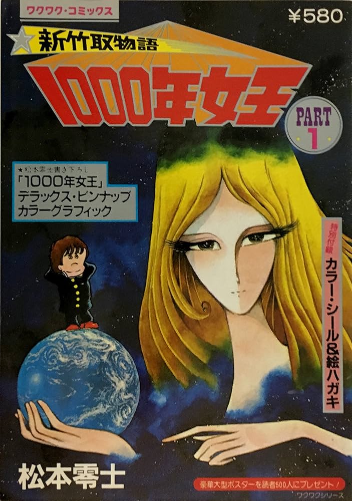 新竹取物語 1000年女王 PART1 | 松本零士 |本 | 通販 | Amazon