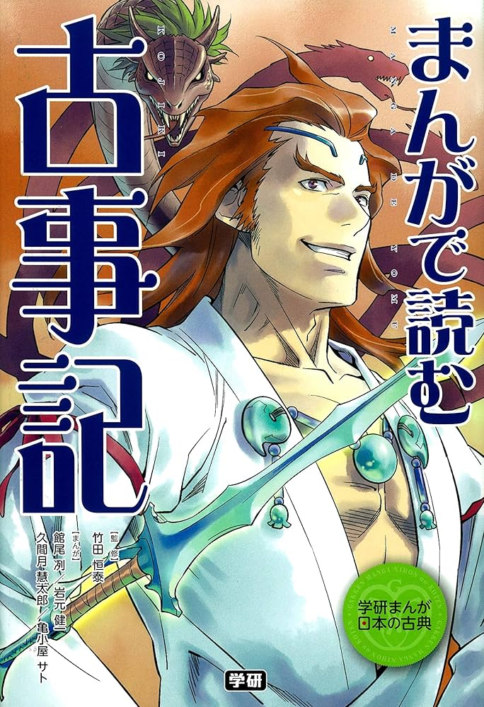 まんがで読む 古事記 (学研まんが日本の古典) | 学研教育出版, 竹田恒