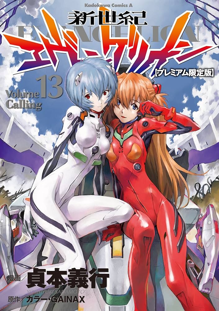 Amazon.co.jp: 新世紀エヴァンゲリオン (13) 【プレミアム限定版