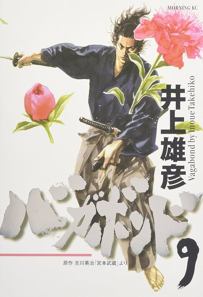 バガボンド(9)(モーニングKC) | 井上 雄彦, 吉川 英治 |本 | 通販 | Amazon