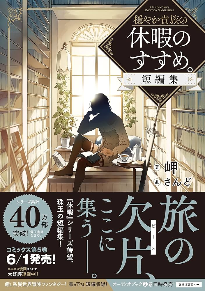 穏やか貴族の休暇のすすめ。短編集 | 岬, さんど |本 | 通販 | Amazon