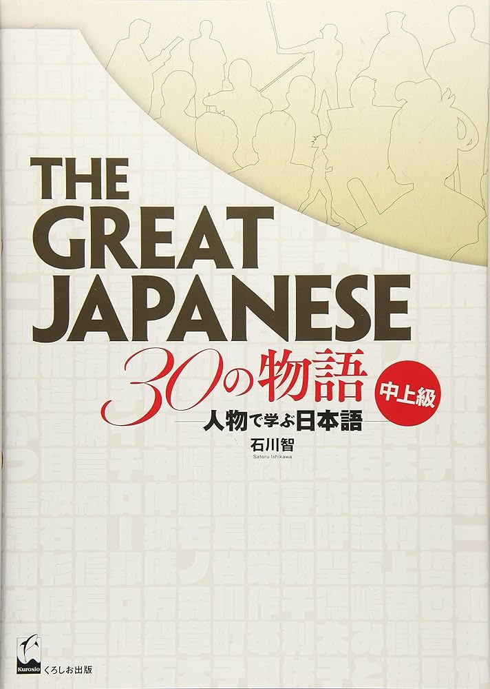 The Great Japanese 30の物語 中上級 ―人物で学ぶ日本語 | 石川智 |本