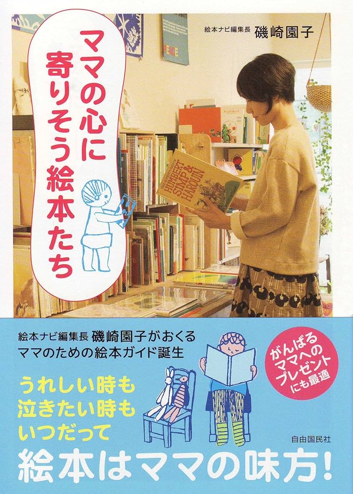Amazon.co.jp: ママの心に寄りそう絵本たち : 磯崎 園子: 本