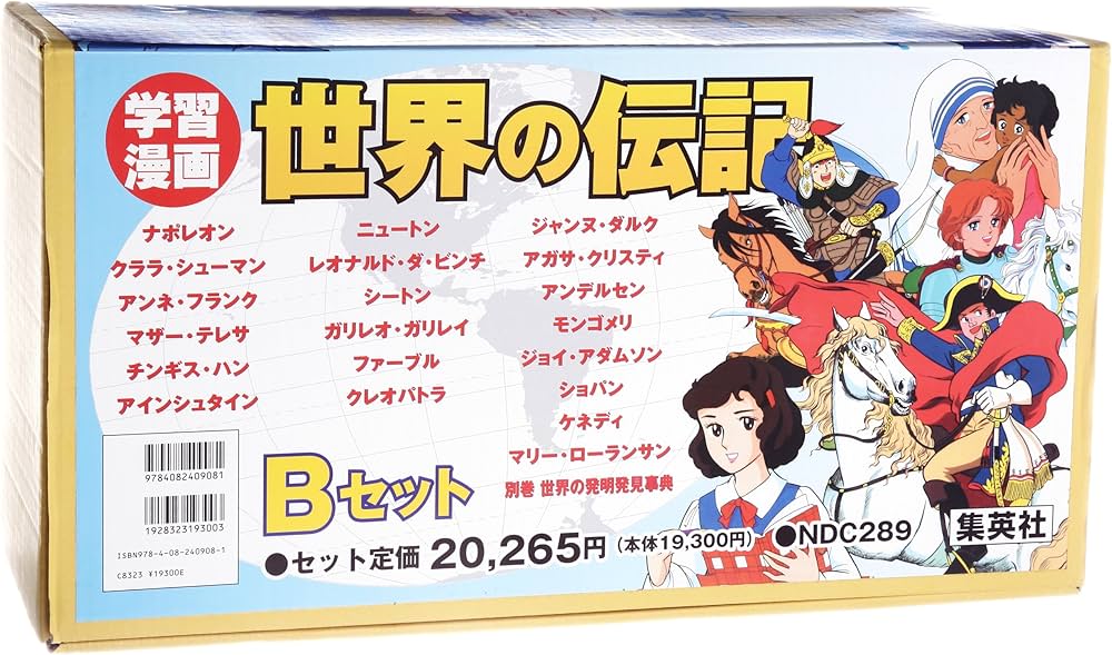 学習漫画 世界の伝記 既刊41冊・セットB(21〜40巻,別冊1) (学習漫画