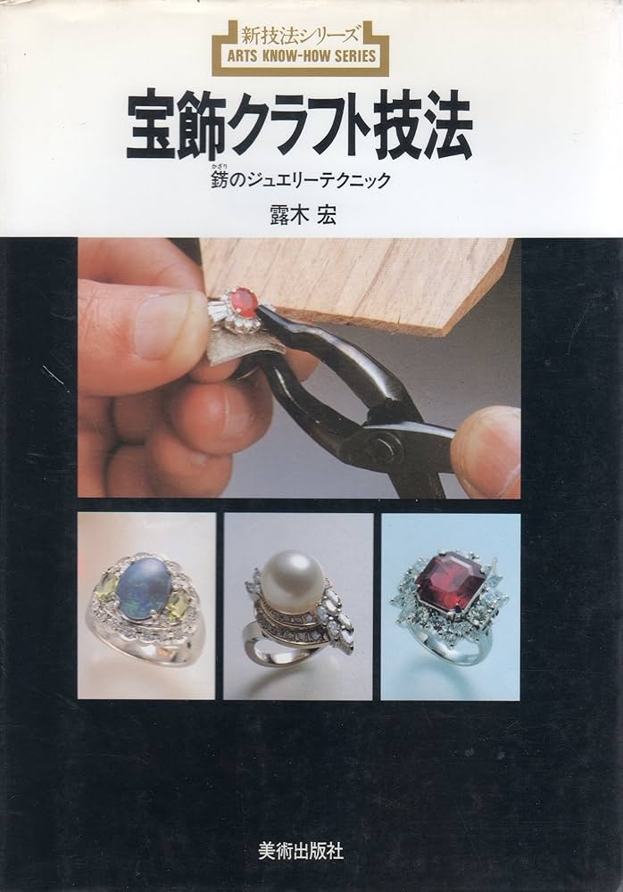 宝飾クラフト技法: 錺のジュエリーテクニック (新技法シリーズ 154