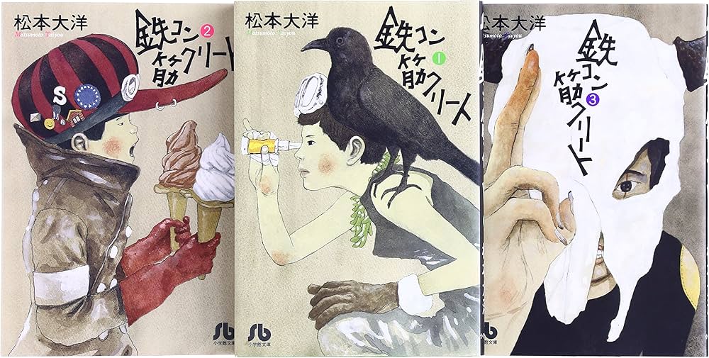 鉄コン筋クリート 文庫版 コミック 1-3巻セット (小学館文庫) | 松本