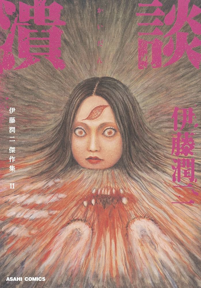 伊藤潤二傑作集 11 潰談 (ASAHI COMICS) | 伊藤潤二 |本 | 通販 | Amazon