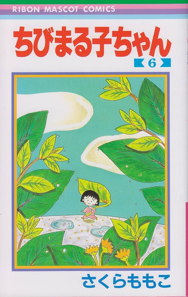 Amazon.co.jp: ちびまる子ちゃん 6 (りぼんマスコットコミックス