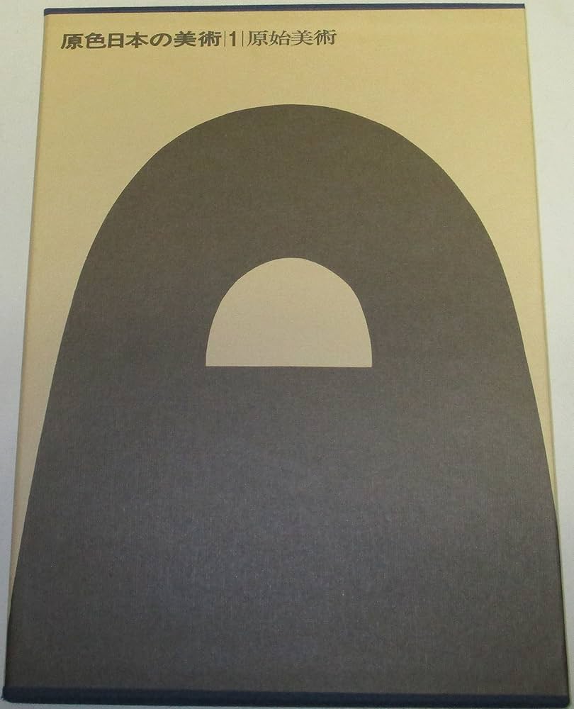 Amazon.co.jp: 原色日本の美術 （1） 原始美術 (原色日本の美術