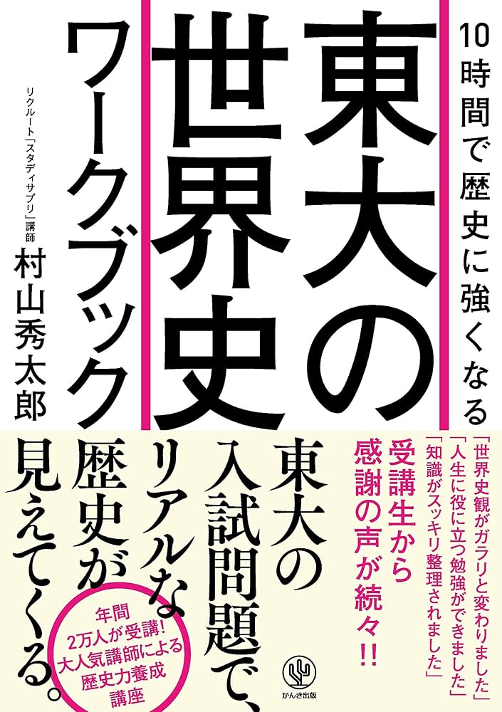 10時間で歴史に強くなる 東大の世界史ワークブック | 村山 秀太郎 |本