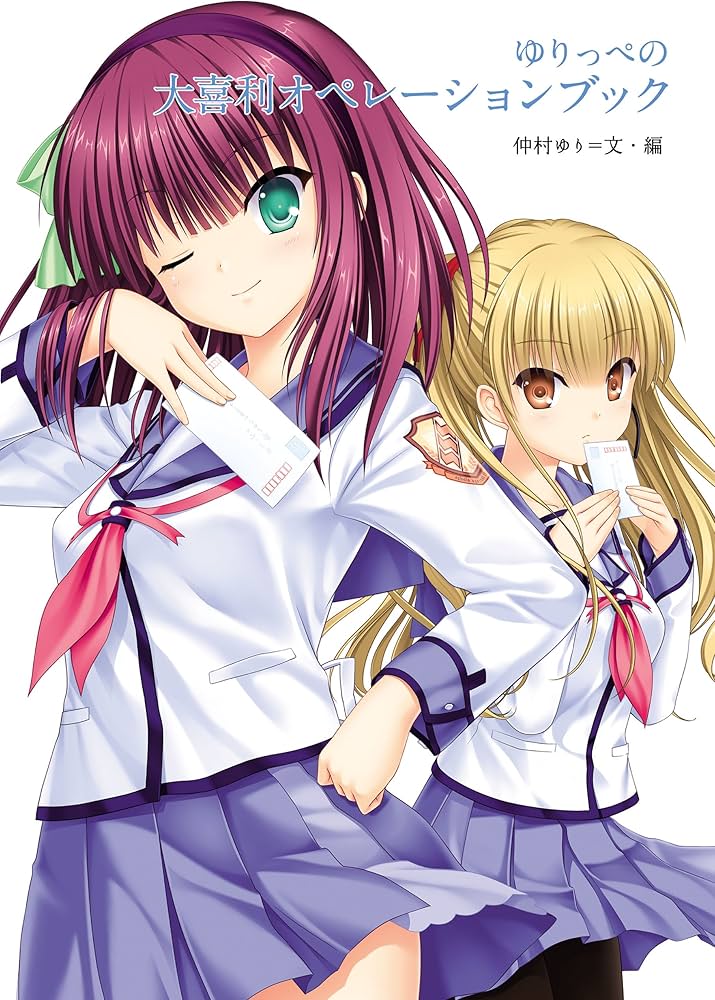 Amazon.co.jp: ゆりっぺの大喜利オペレーションブック : 仲村 ゆり